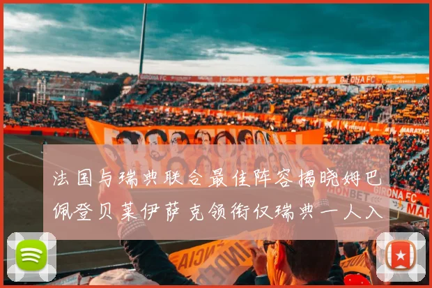 法国与瑞典联合最佳阵容揭晓姆巴佩登贝莱伊萨克领衔仅瑞典一人入选