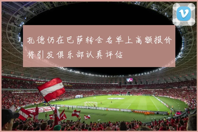 孔德仍在巴萨转会名单上高额报价将引发俱乐部认真评估