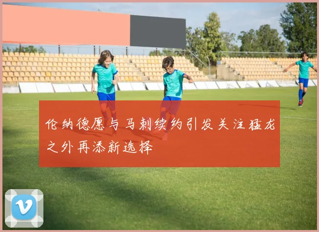 伦纳德愿与马刺续约引发关注猛龙之外再添新选择