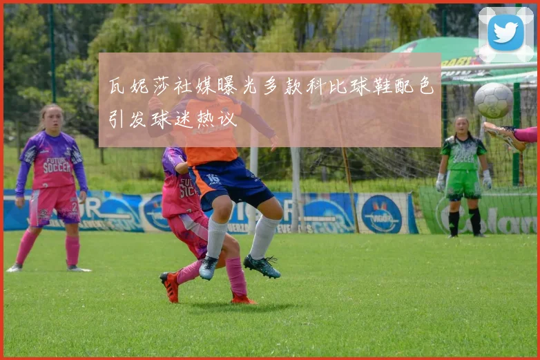 瓦妮莎社媒曝光多款科比球鞋配色引发球迷热议