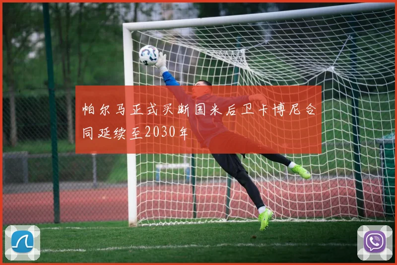 帕尔马正式买断国米后卫卡博尼合同延续至2030年