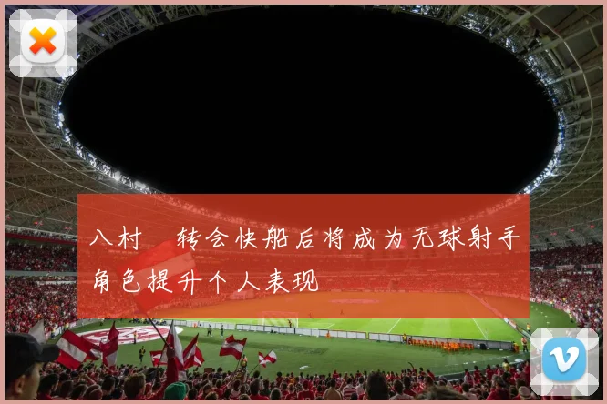 八村塁转会快船后将成为无球射手角色提升个人表现